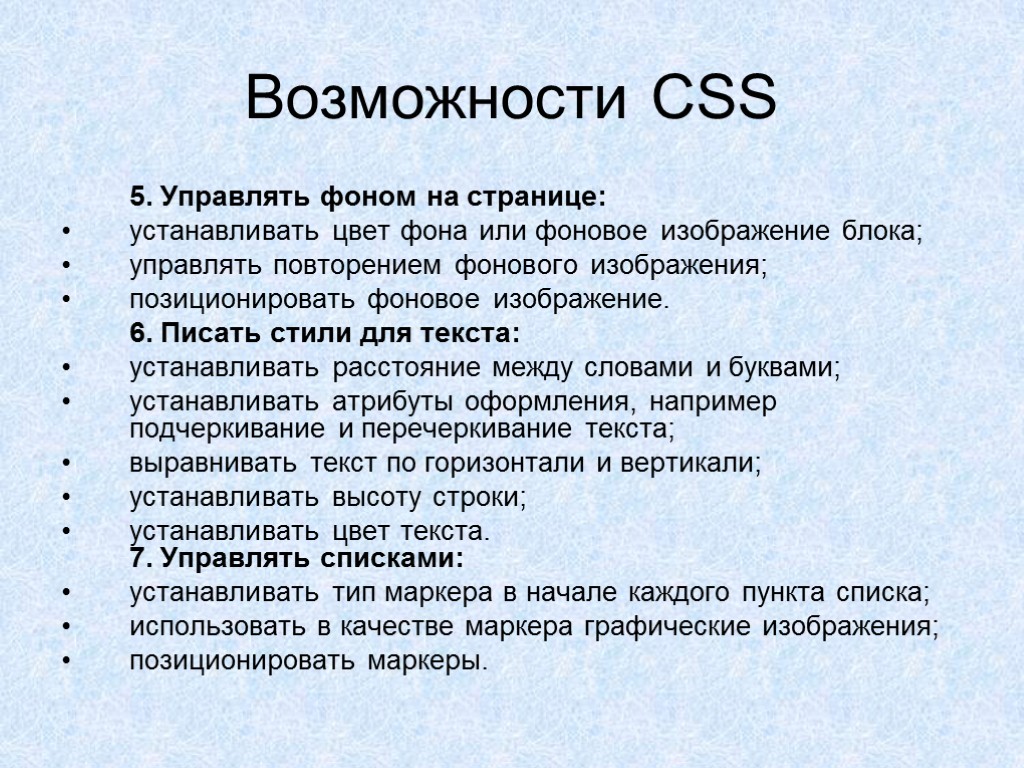 Возможности CSS 5. Управлять фоном на странице: устанавливать цвет фона или фоновое изображение блока;